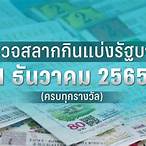 ตรวจหวยงวดที่1กุมภาพันธ์2565